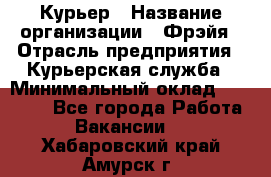 Курьер › Название организации ­ Фрэйя › Отрасль предприятия ­ Курьерская служба › Минимальный оклад ­ 40 000 - Все города Работа » Вакансии   . Хабаровский край,Амурск г.